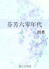 《芬芳六零年代》 作者:洲是